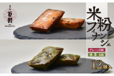 恵比寿豆園 あんこ入り米粉フィナンシェ (グルテンフリー) プレーン&抹茶 12個セット | 焼き菓子 焼菓子 洋菓子 お菓子 ふぃなんしぇ フィナンシェ ようがし バターフィナンシェ あんこ 米粉 ギフト 贈答 プレゼント スイーツ プレーン 抹茶 おすすめ 埼玉県 所沢市