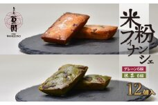 恵比寿豆園 あんこ入り米粉フィナンシェ (グルテンフリー) プレーン&抹茶 12個セット | 焼き菓子 焼菓子 洋菓子 お菓子 ふぃなんしぇ フィナンシェ ようがし バターフィナンシェ あんこ 米粉 ギフト 贈答 プレゼント スイーツ プレーン 抹茶 おすすめ 埼玉県 所沢市