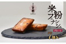 恵比寿豆園 あんこ入り米粉フィナンシェ (グルテンフリー) プレーン 7個セット | 焼き菓子 焼菓子 洋菓子 お菓子 ふぃなんしぇ フィナンシェ ようがし バターフィナンシェ あんこ 米粉 ギフト 贈答 プレゼント スイーツ プレーン おすすめ 埼玉県 所沢市