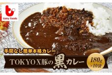 ポークカレー TOKYOX豚の黒カレー 180g×10袋 | ポークカレー カレー 豚カレー 黒カレー 豚 豚肉 ポーク ブランド豚 TOKYOX豚 ジューシー 冷凍カレー 保存食 常備食 ギフト 自宅用 おいしい おすすめ タミー食品 埼玉県 所沢市