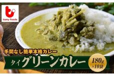 【訳あり】タイ グリーンカレー 180g×10袋 | 訳あり カレー 時短 レンチン 冷凍食品 グリーンカレー スパイスカレー 冷凍カレー エスニック パクチー ココナッツ 本格的 国産 保存食 常備食 プレゼント 自宅用 本格 中辛 おいしい おすすめ 人気 タミー食品 埼玉県 所沢市