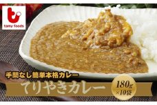 【訳あり】冷凍カレー てりやきカレー 180g×10袋 | 訳あり てりやきカレー 冷凍カレー カレー 時短 レンチン 冷凍食品 保存食 常備食 ギフト プレゼント 自宅用 本格 中辛 甘口 子供 お子様カレー たまねぎ おいしい おすすめ 人気 タミー食品 埼玉県 所沢市