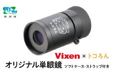 トコろん オリジナル単眼鏡 H4×12 倍率4倍 ビクセン | 単眼鏡 高倍率 コンサート 美術鑑賞 絵画 工芸 望遠鏡 野鳥 バードウォッチング コンパクト 小型 軽量 人気 おすすめ ビクセン Vixen 埼玉県 所沢市