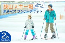 狭山スキー場 親子ワンデーチケット2枚  (中学生以上1枚・3歳～小学生1枚) |  狭山 スキー場 スキー スノボ 手ぶら そり遊び チケット 家族 ファミリー 観光 旅行 お子様 子供 アクティビティ アウトドア レジャー ストライダー スノー 雪遊び 屋内スキー場 埼玉県 所沢市  
