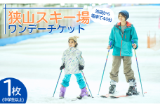 狭山スキー場 ワンデーチケット 1枚 (中学生以上)|  狭山 スキー場 スキー スノボ 手ぶら そり遊び チケット 家族 ファミリー 観光 旅行 お子様 子供 アクティビティ アウトドア レジャー ストライダー スノー 雪遊び 屋内スキー場 埼玉県 所沢市  