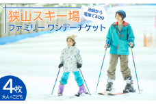 狭山スキー場 ファミリーワンデーチケット4枚 (中学生以上2枚・3歳～小学生2枚) |  狭山 スキー場 スキー スノボ 手ぶら そり遊び チケット 家族 ファミリー 観光 旅行 お子様 子供 アクティビティ アウトドア レジャー ストライダー スノー 雪遊び 屋内スキー場 埼玉県 所沢市  