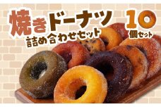 焼きドーナツ 10種10個セット エミール | ドーナツ 洋菓子 お菓子 おやつ ギフト 贈答 贈り物 プレゼント 個包装 小分け スイーツ emile プレーン ショコラオレンジ メイプル 抹茶 チョコレート イチゴ レモン ラムレーズン カフェ プラリネ トロピカル チョコバナナ 栗 芋 おすすめ 埼玉県 所沢市