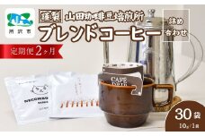【2ヶ月定期便】ドリップバッグコーヒー 所沢の森ブレンド＆ネゴンボブレンド 中深煎り 30袋 (計2回) | ドリップコーヒー ドリップバッグコーヒー 珈琲 焙煎 アウトドア ブレンド ネゴンボ 山田珈琲豆焙煎所 埼玉県 所沢市