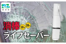 自動車用 緊急脱出支援用具 消棒ライフセーバー YPS-006 | シートベルトカッター ハンマー 自動車用品 サイドガラス 脱出ツール 緊急ツール 車用 安全ハンマー 緊急 防災 非常用 水害 地震 津波 台風 脱出 救出 救助 支援 支援用具 支援ツール 日本製 正規品 多機能 消防 消防ライフセーバー 埼玉県 所沢市
