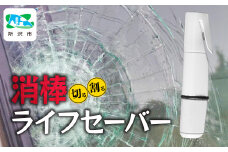 自動車用 緊急脱出支援用具 消棒ライフセーバー YPS-006 | シートベルトカッター ハンマー 自動車用品 サイドガラス 脱出ツール 緊急ツール 車用 安全ハンマー 緊急 防災 非常用 水害 地震 津波 台風 脱出 救出 救助 支援 支援用具 支援ツール 日本製 正規品 多機能 消防 消防ライフセーバー 埼玉県 所沢市