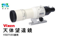 天体望遠鏡 ビクセン 屈折式鏡筒 VSD70SS鏡筒 (沖縄・離島配送不可) | Vixen 望遠鏡 正規品 国内製造 国産 鏡筒 屈折式 レンズ 天体観測 天体 コンパクト 埼玉県 所沢市