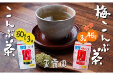 こんぶ茶 梅こんぶ茶 飲み比べセット 玉露園 285g | 茶 お茶 昆布茶 羅臼産 こぶ茶 梅 昆布 こんぶ 飲み比べ プレゼント 贈答  ギフト お土産 正月 香り 風味 まろやか おいしい おすすめ 埼玉県 所沢市