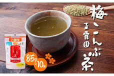 梅こんぶ茶 玉露園 85g×10袋 | 茶 お茶 昆布茶 羅臼産 紀州 こんぶ茶 こぶ茶 梅 昆布 こんぶ プレゼント 贈答  ギフト お土産 正月 香り 風味 まろやか おいしい おすすめ 埼玉県 所沢市