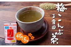 梅こんぶ茶 玉露園 45g×5袋 | 茶 お茶 昆布茶 羅臼産 こんぶ茶 こぶ茶 梅 昆布 こんぶ プレゼント 贈答  ギフト お土産 正月 香り 風味 まろやか おいしい おすすめ 埼玉県 所沢市