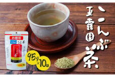 こんぶ茶 玉露園 95g×10袋 | 茶 お茶 昆布茶 こぶ茶 昆布 こんぶ こんぶ茶 プレゼント 贈答  ギフト お土産 正月 香り 風味 まろやか おいしい おすすめ 埼玉県 所沢市