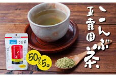 こんぶ茶 玉露園 50g×5袋 | 茶 お茶 昆布茶 羅臼産 こぶ茶 昆布 こんぶ プレゼント 贈答  ギフト お土産 正月 香り 風味 まろやか おいしい おすすめ 埼玉県 所沢市