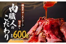 国産牛 ローストビーフ 切り落し 200g×3パック | 牛肉 肉 モモ ビーフ 国産 赤身 低温調理 交雑 国産牛 冷凍 切り落とし やわらかい お中元 お歳暮 ギフト 贈答 グルメ タレ付き ホースラディッシュ ろーすとびーふ 人気 おすすめ 肉匠もりやす 埼玉県 所沢市