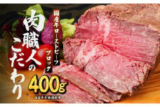 国産牛 ローストビーフ ブロック 400g | 牛肉 肉 国産 ビーフ ランプ イチボ 赤身 低温調理 交雑 国産牛 冷凍 やわらかい お中元 お歳暮 ギフト 贈答 グルメ タレ付き ホースラディッシュ ろーすとびーふ 人気 おすすめ 肉匠もりやす 埼玉県 所沢市