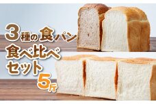 ふんわり食パン 冷凍 3種食べ比べセット 1斤 ×5 | 食パン 冷凍 パン 1斤 プレゼント ギフト 贈答 ライ麦食パン イギリスパン 朝食 BOULANGERIE EMU ブーランジェリー エミュウ 埼玉県 所沢市