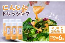 にんじん ドレッシング 200ml ×6本 | にんじん 生ドレッシング 人参 野菜 サラダ 果肉 濃厚 おいしい おすすめ プレゼント ギフト お取り寄せ オーガニックファーム 所沢農人 埼玉県 所沢市