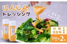 にんじん ドレッシング 200ml ×2本 | にんじん 生ドレッシング 人参 野菜 サラダ 果肉 濃厚 おいしい おすすめ プレゼント ギフト お取り寄せ オーガニックファーム 所沢農人 埼玉県 所沢市