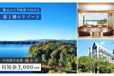 中国割烹旅館 掬水亭で使える宿泊・食事・入浴 利用券 3,000円分 | 利用券 補助券 チケット 西武グループ プリンスホテル 宿泊券 お食事券 食事券 旅館 宿泊 お食事 食事 入浴 温泉 外食 家族 レストラン ファミリー ランチ 料理 旅行 観光 トラベル 掬水亭 埼玉県 所沢市