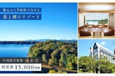 中国割烹旅館 掬水亭で使える宿泊・食事・入浴 利用券 15,000円分 | 利用券 補助券 チケット 西武グループ プリンスホテル 宿泊券 お食事券 食事券 旅館 宿泊 お食事 食事 入浴 温泉 外食 家族 レストラン ファミリー ランチ 料理 旅行 観光 トラベル 掬水亭 埼玉県 所沢市