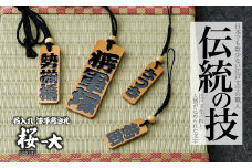  名入れ 漆手書き札 (桜) 大 | 木札 木 札 手書き ストラップ キーホルダー ネームタグ 祭り 祭 まつり 神輿 みこし さくら サクラ 桜 漆 うるし 籠字 江戸 江戸文字 籠字 プレゼント ギフト 贈答 記念品 寄贈品 人気 おすすめ 江戸文字や 桜庵 埼玉県 所沢市
