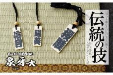 名入れ 漆手書き札 (象牙) 大 | 木札 木 札 手書き ストラップ キーホルダー ネームタグ 祭り 祭 まつり 象牙 神輿 みこし  漆 うるし 籠字 江戸 江戸文字 籠字 プレゼント ギフト 贈答 記念品 寄贈品 人気 おすすめ 江戸文字や 桜庵 埼玉県 所沢市