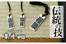 名入れ 漆手書き札 (象牙) 中短 | 木札 木 札 手書き ストラップ キーホルダー ネームタグ 祭り 祭 まつり 象牙 神輿 みこし  漆 うるし 籠字 江戸 江戸文字 籠字 プレゼント ギフト 贈答 記念品 寄贈品 人気 おすすめ 江戸文字や 桜庵 埼玉県 所沢市