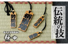  名入れ 漆手書き札 (桜) 中 | 木札 木 札 手書き ストラップ キーホルダー ネームタグ 祭り 祭 まつり 神輿 みこし さくら サクラ 桜 漆 うるし 籠字 江戸 江戸文字 籠字 プレゼント ギフト 贈答 記念品 寄贈品 人気 おすすめ 江戸文字や 桜庵 埼玉県 所沢市