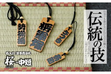 名入れ 漆手書き札 (桜) 中短 | 木札 木 札 手書き ストラップ キーホルダー ネームタグ 祭り 祭 まつり 神輿 みこし さくら サクラ 桜 漆 うるし 籠字 江戸 江戸文字 籠字 プレゼント ギフト 贈答 記念品 寄贈品 人気 おすすめ 江戸文字や 桜庵 埼玉県 所沢市