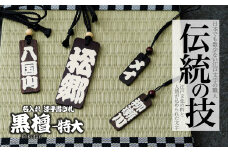 名入れ 漆手書き札 (黒檀) 特大 | 木札 木 札 手書き ストラップ キーホルダー ネームタグ 祭り 祭 まつり 神輿 みこし こくたん 黒壇 漆 うるし 籠字 江戸 江戸文字 籠字 プレゼント ギフト 贈答 記念品 寄贈品 人気 おすすめ 江戸文字や 桜庵 埼玉県 所沢市