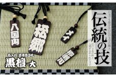 名入れ 漆手書き札 (黒檀) 大 | 木札 木 札 手書き ストラップ キーホルダー ネームタグ 祭り 祭 まつり 神輿 みこし こくたん 黒壇 漆 うるし 籠字 江戸 江戸文字 籠字 プレゼント ギフト 贈答 記念品 寄贈品 人気 おすすめ 江戸文字や 桜庵 埼玉県 所沢市