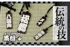 名入れ 漆手書き札 (黒檀) 中 | 木札 木 札 手書き ストラップ キーホルダー ネームタグ 祭り 祭 まつり 神輿 みこし こくたん 黒壇 漆 うるし 籠字 江戸 江戸文字 籠字 プレゼント ギフト 贈答 記念品 寄贈品 人気 おすすめ 江戸文字や 桜庵 埼玉県 所沢市