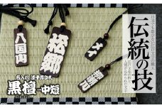 名入れ 漆手書き札 (黒檀) 中短 | 木札 木 札 手書き ストラップ キーホルダー ネームタグ 祭り 祭 まつり 神輿 みこし こくたん 黒壇 漆 うるし 籠字 江戸 江戸文字 籠字 プレゼント ギフト 贈答 記念品 寄贈品 人気 おすすめ 江戸文字や 桜庵 埼玉県 所沢市