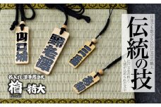 名入れ 漆手書き札 (檜) 特大 | 木札 木 札 手書き ストラップ キーホルダー ネームタグ 祭り 祭 まつり 神輿 みこし ひのき ヒノキ 漆 うるし 籠字 江戸 江戸文字 籠字 プレゼント ギフト 贈答 記念品 寄贈品 人気 おすすめ 江戸文字や 桜庵 埼玉県 所沢市
