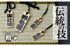 名入れ 漆手書き札 (檜) 中 | 木札 木 札 手書き ストラップ キーホルダー ネームタグ 祭り 祭 まつり 神輿 みこし ひのき ヒノキ 漆 うるし 籠字 江戸 江戸文字 籠字 プレゼント ギフト 贈答 記念品 寄贈品 人気 おすすめ 江戸文字や 桜庵 埼玉県 所沢市