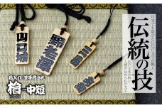 名入れ 漆手書き札 (檜) 中短 | 木札 木 札 手書き ストラップ キーホルダー ネームタグ 祭り 祭 まつり 神輿 みこし ひのき ヒノキ 漆 うるし 籠字 江戸 江戸文字 籠字 プレゼント ギフト 贈答 記念品 寄贈品 人気 おすすめ 江戸文字や 桜庵 埼玉県 所沢市
