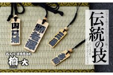 名入れ 漆手書き札 (檜) 大 | 木札 木 札 手書き ストラップ キーホルダー ネームタグ 祭り 祭 まつり 神輿 みこし ひのき ヒノキ 漆 うるし 籠字 江戸 江戸文字 籠字 プレゼント ギフト 贈答 記念品 寄贈品 人気 おすすめ 江戸文字や 桜庵 埼玉県 所沢市