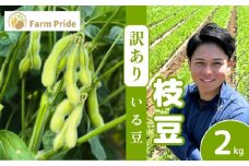 【訳あり】枝豆 2kg | 枝豆 えだまめ エダマメ 豆 いる豆 おつまみ 野菜 産地直送 株式会社farmpride 埼玉県 所沢市