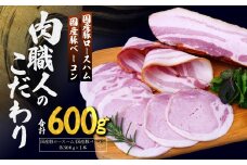 国産豚ロースハム 国産豚ベーコン 詰め合わせ 各300g | ハム ロースハム ベーコン 詰め合わせ 詰合せ セット 豚肉 肉 国産 お中元 お歳暮 ギフト 贈答 グルメ お取り寄せ 冷蔵 肉匠もりやす 埼玉県 所沢市