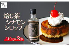 シロップ 焙じ茶シナモンシロップ 2個セット | ほうじ茶 シナモン シロップ ソース  デザート かき氷 手作り お取り寄せ ギフト 贈答 贈り物 お土産 プレゼント おすすめ 人気 ハテナソース HATENASAUCE 埼玉県 所沢市