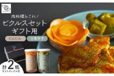 ピクルス 「肉料理にこれ！ ピクルスセット」 ギフト用 | ピクルス 漬物 漬け物 つけもの お漬物 人参 にんじん バニラ 甘とうがらし 詰め合わせ お取り寄せ ギフト 贈答 贈り物 お土産 プレゼント おすすめ 人気 ハテナソース HATENASAUCE 埼玉県 所沢市