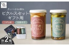 ピクルス 「カレーのお供に ピクルスセット」 ギフト用 | ピクルス 漬物 漬け物 つけもの お漬物 うずら 卵 たまご カカオ 甘とうがらし とうがらし 詰め合わせ お取り寄せ ギフト 贈答 贈り物 お土産 プレゼント おすすめ 人気 ハテナソース HATENASAUCE 埼玉県 所沢市