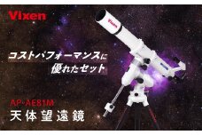 天体望遠鏡 ビクセン AP-AE81M 屈折式鏡筒搭載赤道儀 (沖縄・離島配送不可) | Vixen 天体望遠鏡 天体 天体観測 星 星座 宇宙 月 惑星 正規品 軽量 株式会社ビクセン 埼玉県 所沢市