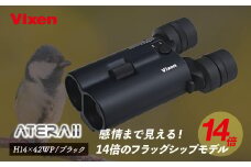 防振双眼鏡 ビクセン アテラ ATERAII H14x42WP (ブラック) | Vixen 双眼鏡 正規品 軽量 コンパクト 防水 天体観測 ライブ コンサート スポーツ観戦 野鳥観察 バードウォッチング スターウォッチング 株式会社ビクセン 埼玉県 所沢市