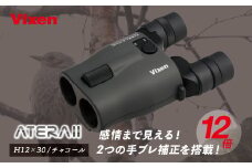 防振双眼鏡 ビクセン アテラ ATERAII H12x30 (チャコール) | Vixen 双眼鏡 正規品 軽量 コンパクト 防水 天体観測 ライブ コンサート スポーツ観戦 野鳥観察 バードウォッチング スターウォッチング 株式会社ビクセン 埼玉県 所沢市