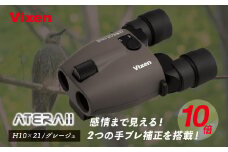 防振双眼鏡 ビクセン アテラ ATERAII H10x21 (グレージュ) | Vixen 双眼鏡 正規品 軽量 コンパクト 防水 天体観測 ライブ コンサート スポーツ観戦 野鳥観察 バードウォッチング スターウォッチング 株式会社ビクセン 埼玉県 所沢市