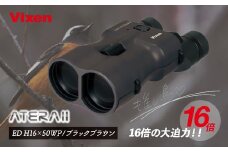 防振双眼鏡 ビクセン アテラ ATERAII EDH16x50WP (ブラックブラウン) | Vixen 双眼鏡 正規品 軽量 コンパクト 防水 天体観測 ライブ コンサート スポーツ観戦 野鳥観察 バードウォッチング スターウォッチング 株式会社ビクセン 埼玉県 所沢市